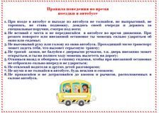 Правила поведения во время поездки в автобусе