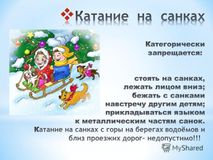 Будьте осторожны и соблюдайте правила при катании на санках!